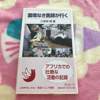 イワナミショテン(岩波書店)の国境なき医師が行く(健康/医学)