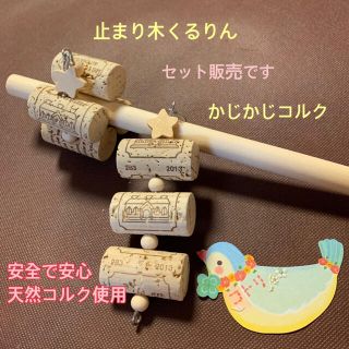 aohaminさま《星の 止まり木くるりん＊かじかじコルク のセット》(鳥)