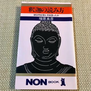 釈迦の読み方　　増原　良彦(人文/社会)