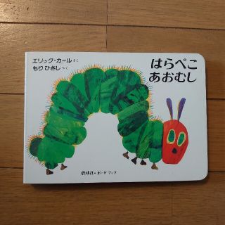 はらぺこあおむし(絵本/児童書)
