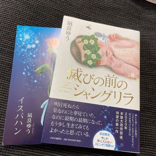 滅びの前のシャングリラ(文学/小説)