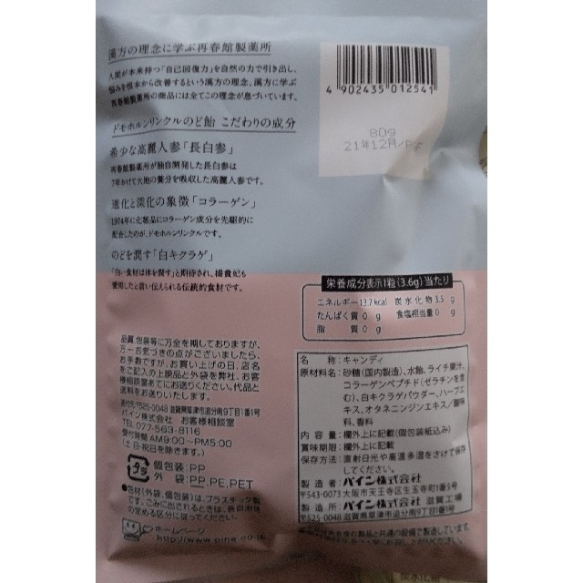 再春館製薬所(サイシュンカンセイヤクショ)のドモホルンリンクル美活湯&のど飴 食品/飲料/酒の健康食品(健康茶)の商品写真