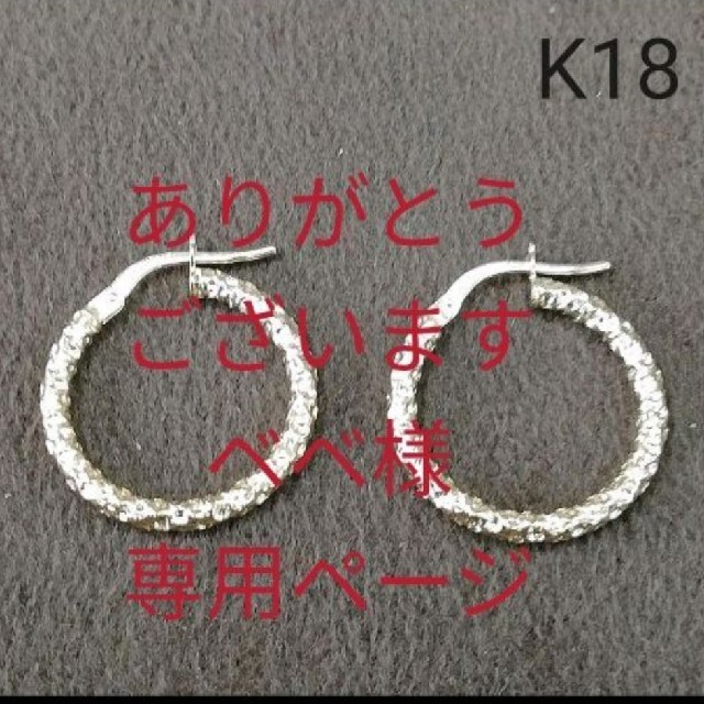 ベベ様専用ページ》K18WG フープピアス《ハンマーヘッドタイプ》 最高
