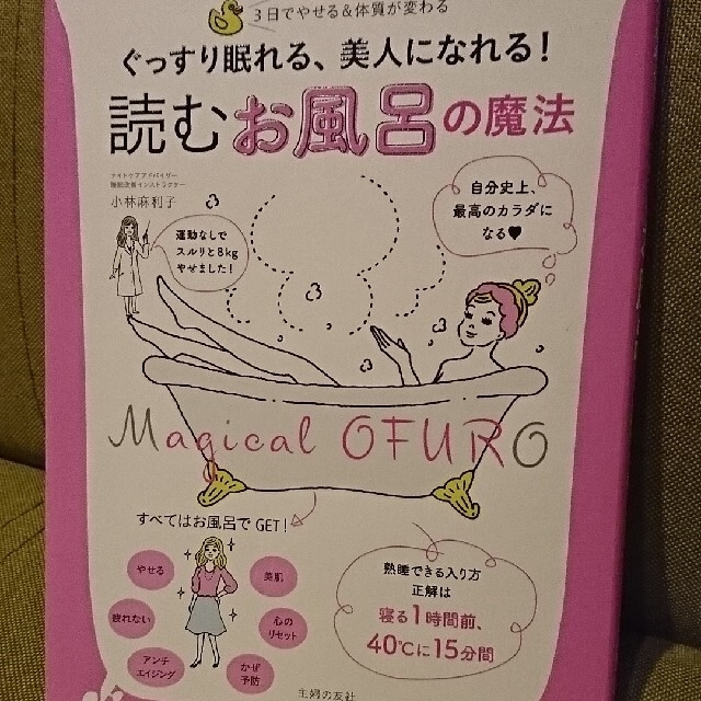 ぐっすり眠れる、美人になれる! 読む お風呂の魔法 エンタメ/ホビーの本(健康/医学)の商品写真