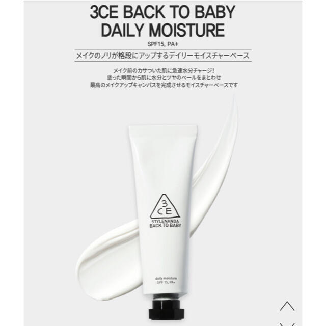 3ce(スリーシーイー)の3CE back to baby daily moisture 化粧下地　新品 コスメ/美容のベースメイク/化粧品(化粧下地)の商品写真