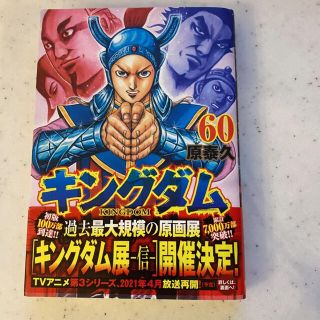 1219様専用キングダム　60巻(青年漫画)