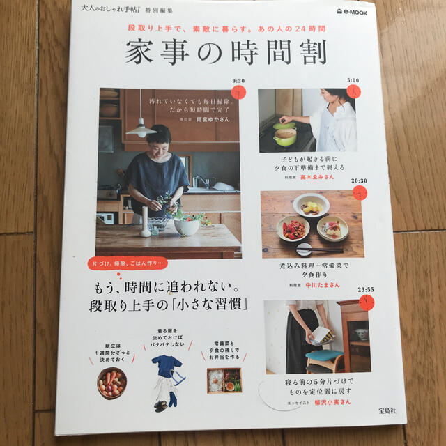 家事の時間割 段取り上手で、素敵に暮らす。あの人の２４時間 エンタメ/ホビーの本(住まい/暮らし/子育て)の商品写真