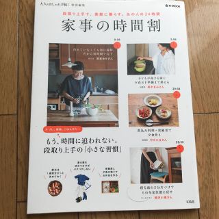 家事の時間割 段取り上手で、素敵に暮らす。あの人の２４時間(住まい/暮らし/子育て)