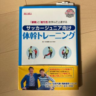 サッカ－ジュニア向け体幹トレ－ニング 「姿勢」と「走り方」を学んで上達する(趣味/スポーツ/実用)