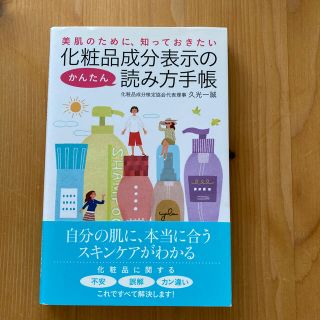 化粧品成分表示のかんたん読み方手帳 美肌のために、知っておきたい(健康/医学)