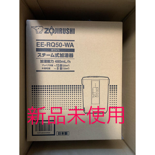 新品未使用象印EE-RQ50-WA スチーム式加湿器 480mL 【当店限定販売