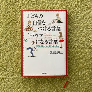 子どもの自信をつける言葉トラウマになる言葉 毎日の何気ないひと言が大切な理由(文学/小説)