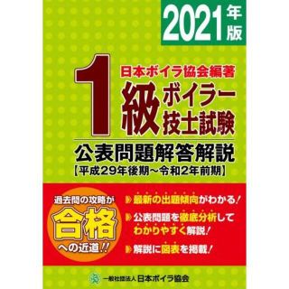 1級 一級 ボイラー技士　 試験公表問題解答解説 2021年版　(令和3年版)(資格/検定)