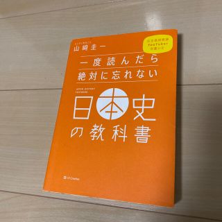 ソフトバンク(Softbank)の一度読んだら絶対に忘れない日本史の教科書 公立高校教師Ｙｏｕｔｕｂｅｒが書いた(人文/社会)