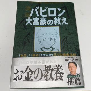 漫画バビロン大富豪の教え Ｔｈｅ　Ｒｉｃｈｅｓｔ　Ｍａｎ　Ｉｎ　Ｂａｂｙｒｏ(ビジネス/経済)