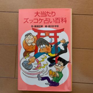 大当たりズッコケ占い百科(絵本/児童書)