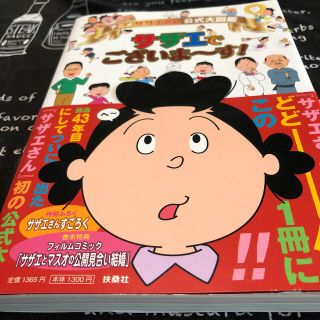 アニメ　サザエさん公式大図鑑サザエでございま～す！(アート/エンタメ)