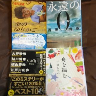 文庫本４冊セット・永遠の0、舟を編む、金のゆりかご、短編ミステリー黒(文学/小説)