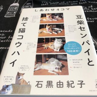 しあわせ４コマ豆柴センパイと捨て猫コウハイ(文学/小説)