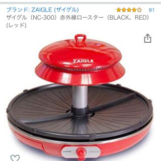 ZAIGLE  赤外線ロースター(調理道具/製菓道具)