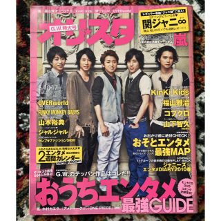 アラシ(嵐)のオリスタ 特大号2010.5/10.17  嵐表紙(音楽/芸能)