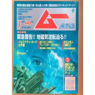 ガッケン(学研)のムー 2019年 07月号(趣味/スポーツ)