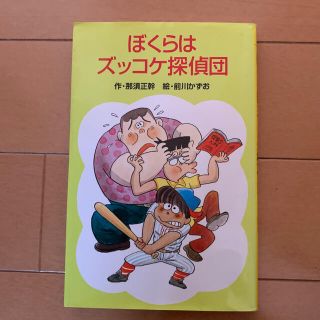 ぼくらはズッコケ探偵団　他(絵本/児童書)