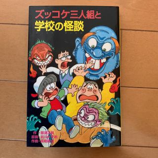 ズッコケ三人組と学校の怪談(絵本/児童書)