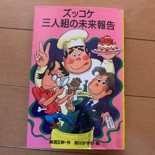 ズッコケ三人組の未来報告(絵本/児童書)