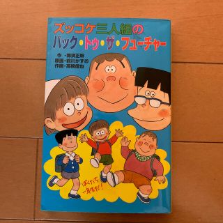 ズッコケ三人組のバック・トゥ・ザ・フュ－チャ－(絵本/児童書)