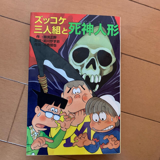 ズッコケ三人組と死神人形 エンタメ/ホビーの本(絵本/児童書)の商品写真