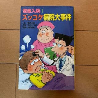 緊急入院！ズッコケ病院大事件(絵本/児童書)