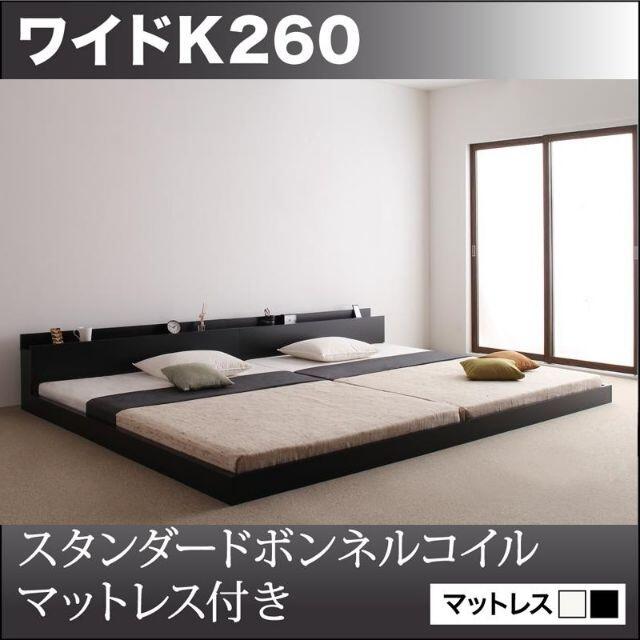 ワイドキングベッド260 分割型　コンセント・マットレス付　連結ベッド　黒