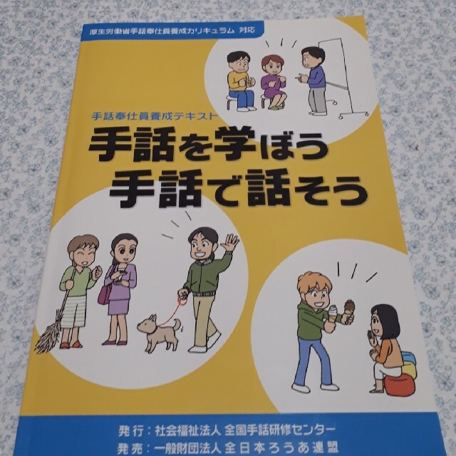 手話を学ぼう手話で話そう 手話奉仕員養成テキスト エンタメ/ホビーの本(人文/社会)の商品写真