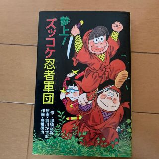 参上！ズッコケ忍者軍団(絵本/児童書)