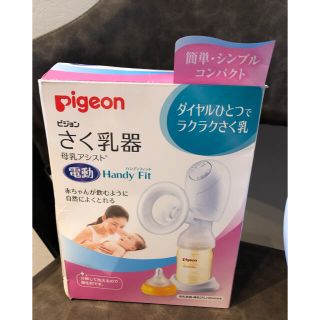 ピジョン(Pigeon)のピジョン　電動　搾乳器　ダイヤル式(その他)