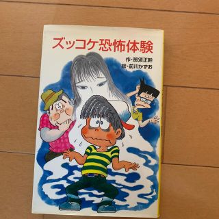 ズッコケ恐怖体験(絵本/児童書)