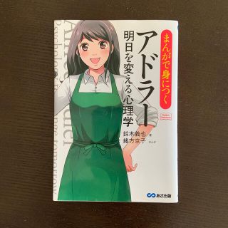 まんがで身につくアドラ－明日を変える心理学(ビジネス/経済)