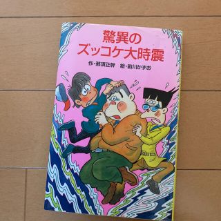 驚異のズッコケ大時震(絵本/児童書)