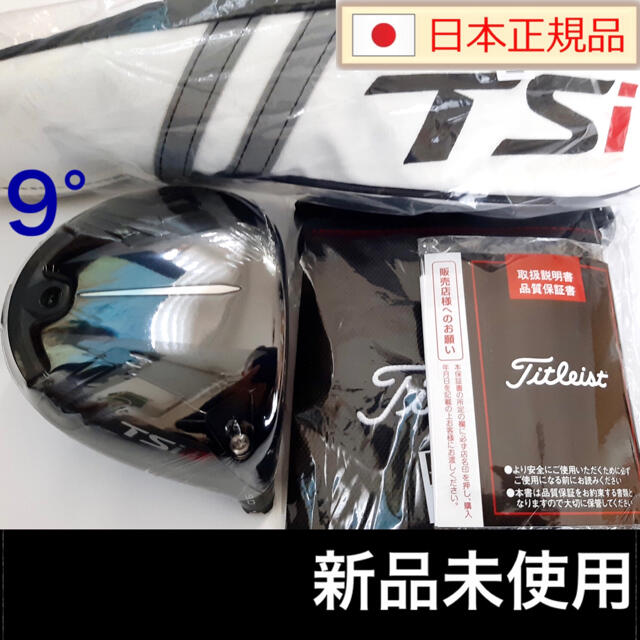 美品 Titleist TSi 3  9°タイトリスト 1W 未使用ヘッドカバー