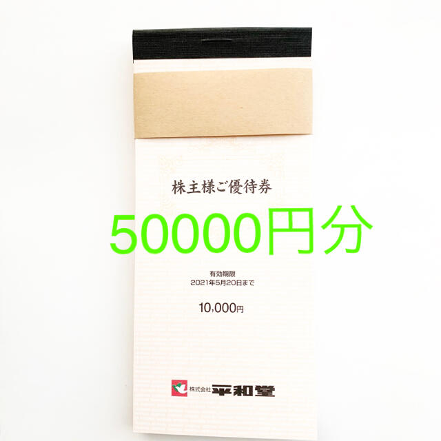 平和堂 株主優待券 50000円分