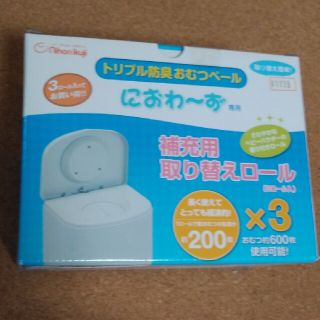 ニホンイクジ(日本育児)のにおわーず　補充用取り替えロール　３ロール(紙おむつ用ゴミ箱)