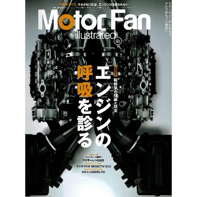 Motor fanエンジンの呼吸を診る volume 102 エンタメ/ホビーの本(趣味/スポーツ/実用)の商品写真