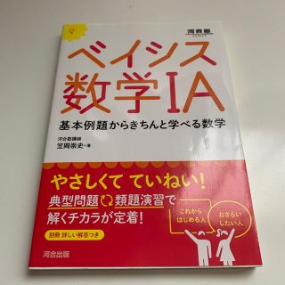 ベイシス数学１Ａ 基本例題からきちんと学べる数学(語学/参考書)