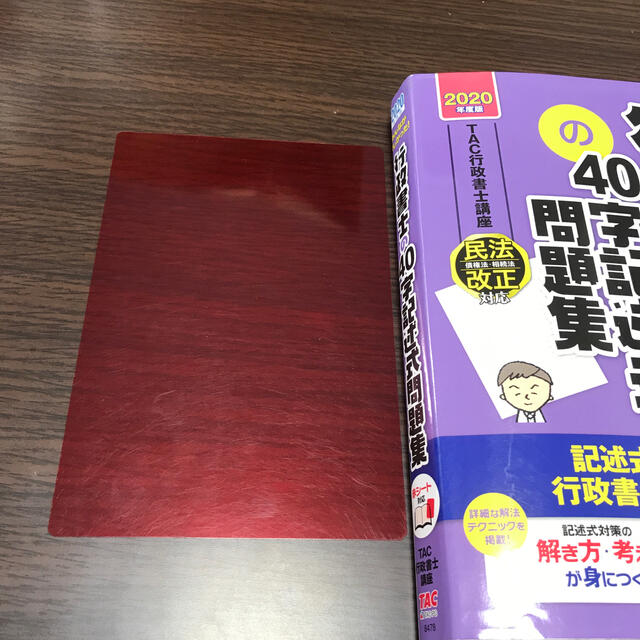 TAC出版(タックシュッパン)のみんなが欲しかった！行政書士の４０字記述式問題集 ２０２０年度版 エンタメ/ホビーの本(その他)の商品写真