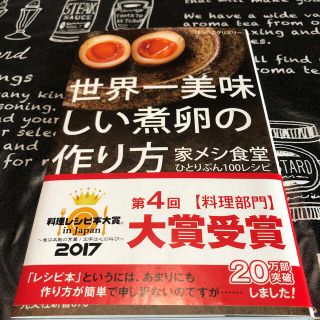 世界一美味しい煮卵の作り方(文学/小説)