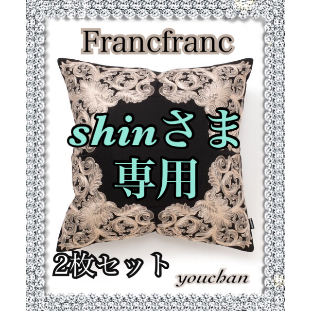 Francfranc(フランフラン)のshinさま専用ページ❣️ インテリア/住まい/日用品のインテリア小物(クッションカバー)の商品写真