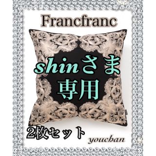 フランフラン(Francfranc)のshinさま専用ページ❣️(クッションカバー)