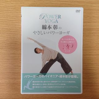 綿本彰のやさしいパワーヨーガ DVD 解説書付◆ヨガDVD