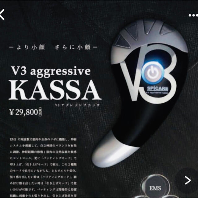 新品　スピケア　V3アグレッシブカッサ　正規品　リフトアップ美顔器